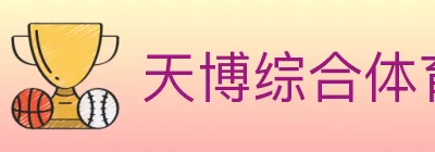 天博综合体育 logo